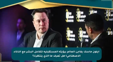 إيلون ماسك يفاجئ العالم برؤيته المستقبلية لتفاعل البشر مع الذكاء الاصطناعي! هل تعرف ما الذي ينتظرنا؟